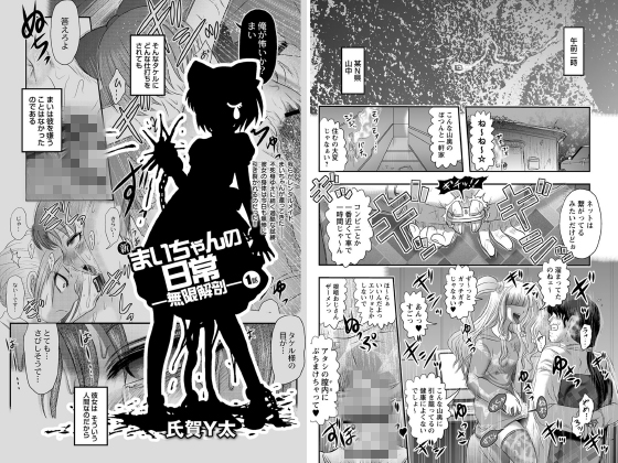 新まいちゃんの日常 無限解剖 1話 単話 のご購入 氏賀y太 成年コミック ダウンロード Digiket