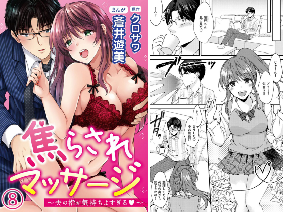 焦らされマッサージ〜夫の指が気持ちよすぎる〜（分冊版） 【第8話】のタイトル画像