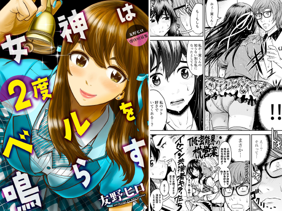 友野ヒロ傑作短篇集 女神は2度ベルを鳴らすのタイトル画像