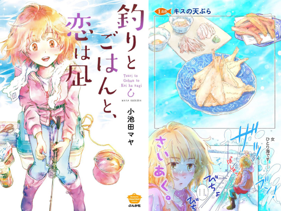 釣りとごはんと 恋は凪 のご購入 小池田マヤ 電子書籍 ダウンロード Digiket