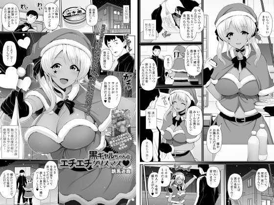 黒ギャルちゃんとエチエチクリスマス【単話】のタイトル画像