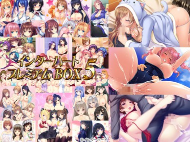 [インターハート] の【【50%OFF】インターハートプレミアムBOX5【サマーCP 8/31まで】】