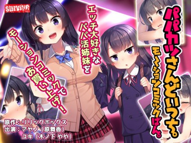 [survive] の【パパカツさんどいっち。 モーションコミック版】