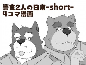 警官2人の日常-short-