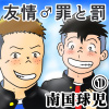 [南国球児] の【友情♂罪と罰(1)】