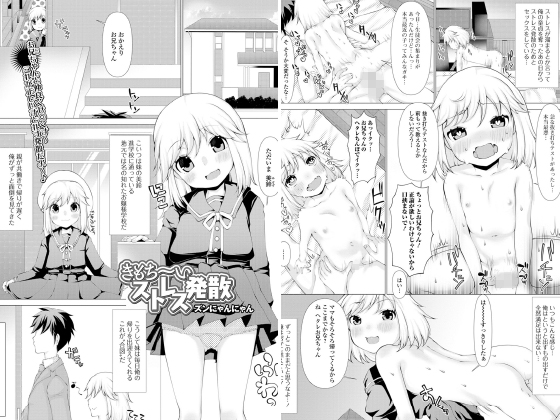 きもち〜いストレス発散【単話】のタイトル画像