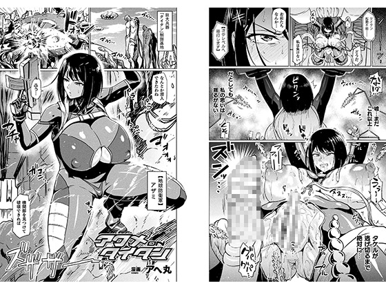 アクメonタイタン【単話】のタイトル画像