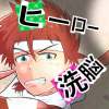 [男の催眠フェチ屋さん] の【ヒーロー、催眠×洗脳2 拘束快楽拷問】