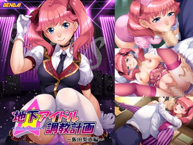 [GENDAI] の【【50%OFF】地下アイドル調教計画～attribute master～ 飯田梨恵編【サマーCP 8/17まで】】