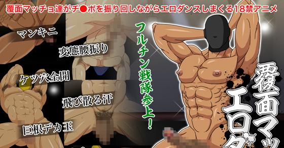 ショタ フルチン 覆面マッチョエロダンス ご購入 | フルオートB.B. | DiGiket