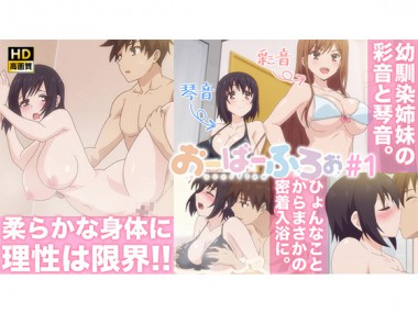 [Cf anime] の【おーばーふろぉ【プレミアム版】【R18版】#1「やわらか姉妹と入浴中」】