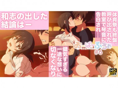 [Cf anime] の【おーばーふろぉ【プレミアム版】【R18版】#6「貴方に伝えるこの胸中」】