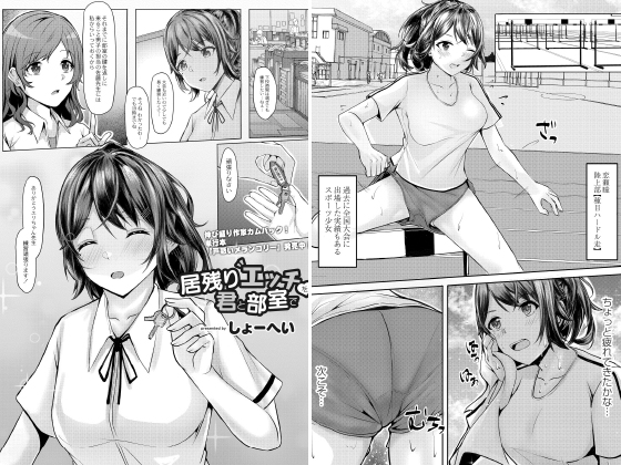 居残りえっちを君と部室で のタイトル画像