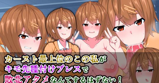 カースト最上位のこの私が キモ先種付けプレスで敗北アクメなんてするはずない ご購入 さざめき通り Digiket
