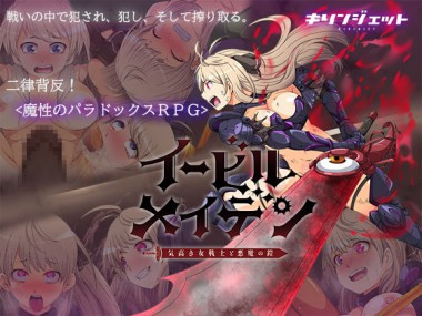 [キリンジェット] の【イービルメイデン～気高き女戦士と悪魔の鎧～】