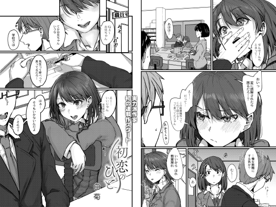 初恋のひと 第一話のタイトル画像