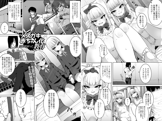 メスガキ赤ちゃん化教育【単話】のタイトル画像