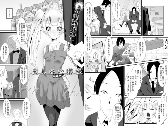 愛しのお嬢様【単話】のタイトル画像