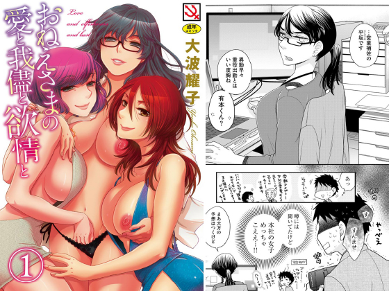 おねえさまの愛と我儘と欲情と（分冊版） 【明日会社で会いましょう 前編】のタイトル画像