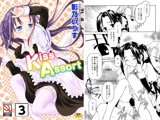 Kiss Assort（分冊版） 【エプロンアタック＃3】のタイトル画像