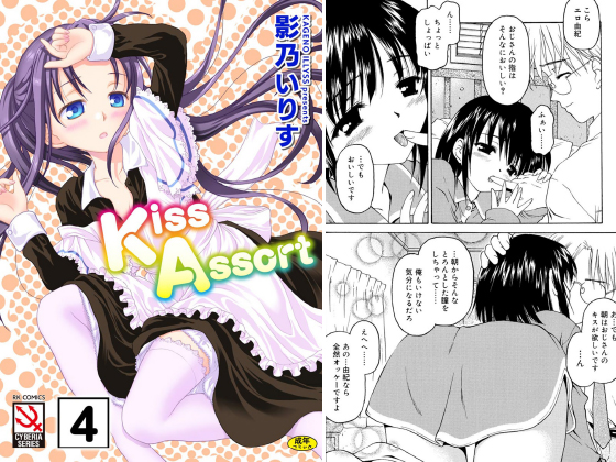 Kiss Assort（分冊版） 【まりーごぉるど】のタイトル画像