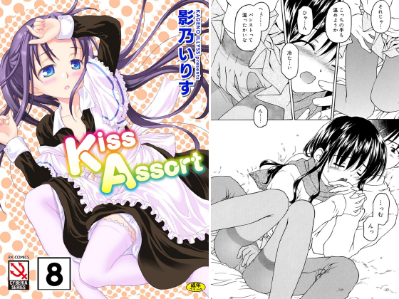 Kiss Assort（分冊版） 【Dear My Syster いざっ かまくら！！？】のタイトル画像