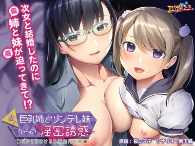 [アパダッシュ] の【妻の巨乳姉とツンデレ妹からの淫密誘惑～バレてはいけない家庭内不倫～】
