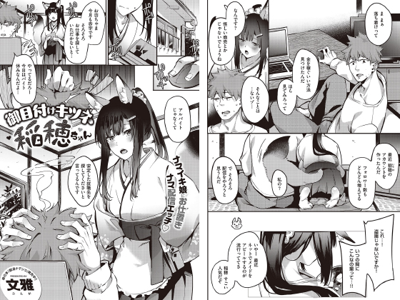 御目付けキツネ稲穂ちゃん【単話】のタイトル画像