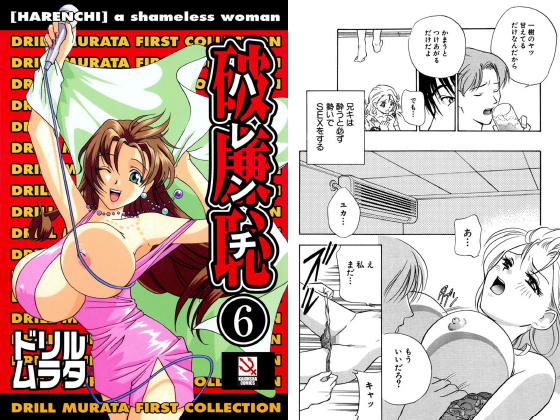 破廉恥（分冊版） 【鳩が鳴く】のタイトル画像