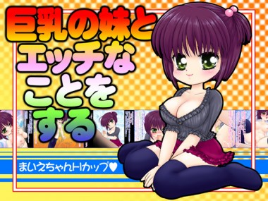 [マイクロ脱兎] の【巨乳の妹とエッチなことをする まいえちゃんHカップ】