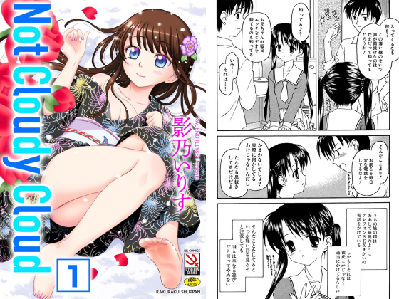 Not Cloudy Cloud（分冊版） 【ぐらじおらす】のタイトル画像