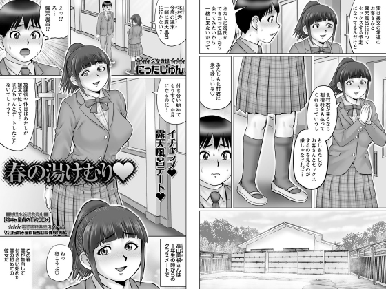 春の湯けむり【単話】のタイトル画像