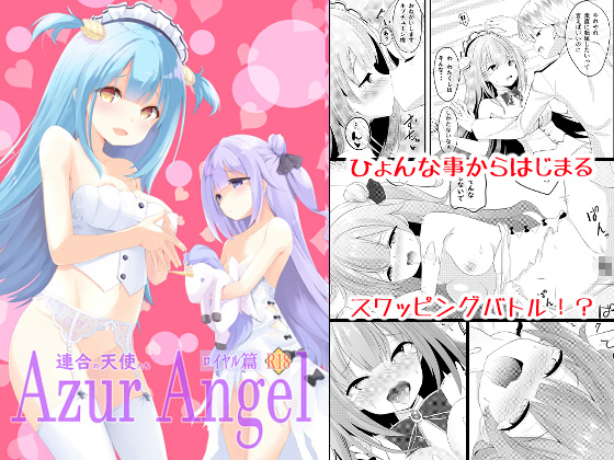 Azur Angel 〜ロイヤル篇〜 【電子版】