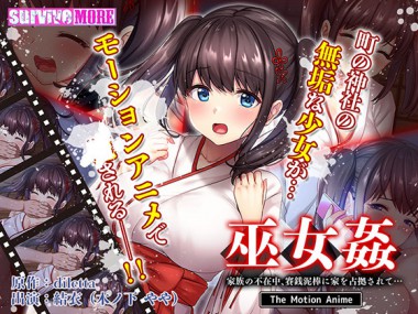 [SURVIVE MORE] の【巫女姦 家族の不在中、賽銭泥棒に家を占拠されて… The Motion Anime】