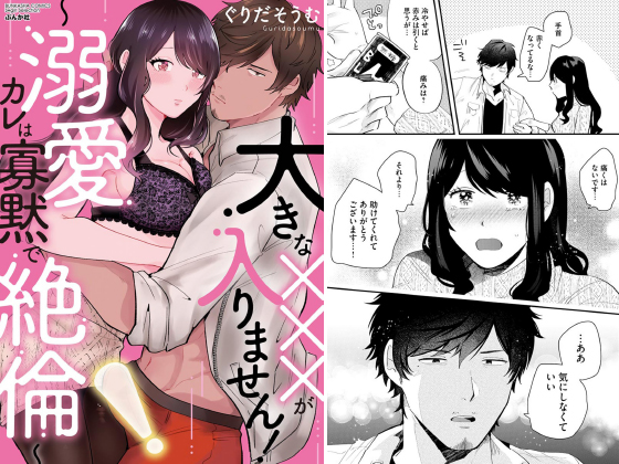 大きな×××が入りません！ 〜溺愛カレは寡黙で絶倫〜のタイトル画像