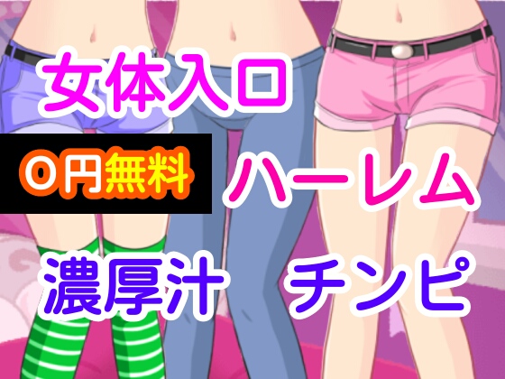 【無料0円】女体入口ハーレム濃厚汁チンピ〜冒頭音声版〜