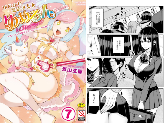 ゆめかわ魔法少女☆ゆめるんレボリューション（分冊版） 【快速！ サディスティックトレイン】のタイトル画像