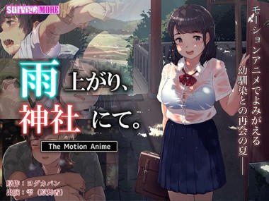 [SURVIVE MORE] の【雨上がり、神社にて。  The Motion Anime】