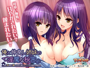 [アンモライト] の【俺と仲良し姉妹の淫魔な秘密 ～妹に死ぬほど嫌われながら姉とセックスする奇妙な同居生活～】