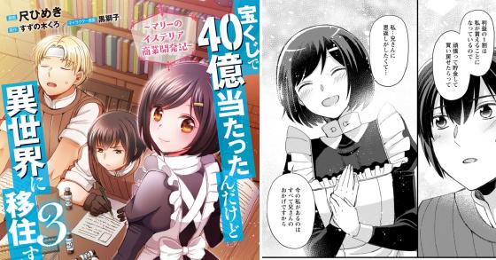 宝くじで40億当たったんだけど異世界に移住する～マリーのイステリア商業開発記～（コミック） ： 3 のご購入 [尺ひめき/すずの木くろ] | 電子書籍  ダウンロード | DiGiket