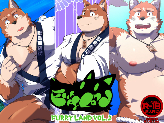 [狛乃蔵] の【FURRYLAND VOL.1】