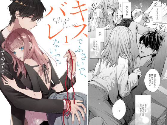 キスでふさいで、バレないで。【描き下ろしおまけ付き特装版】 1のタイトル画像