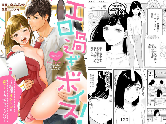 エロ過ぎボイス！〜超絶イケメンは声でもイカせちゃう！？〜（分冊版） 【第6話】のタイトル画像