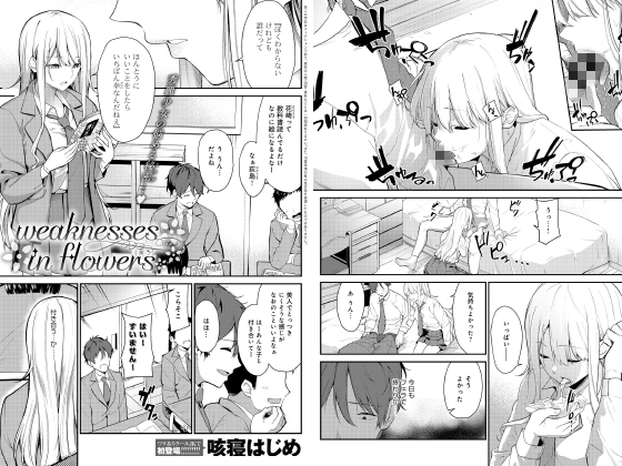 weaknesses in flowers【単話】のタイトル画像