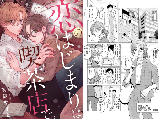 恋のはじまりは、喫茶店で。（単話版）のタイトル画像