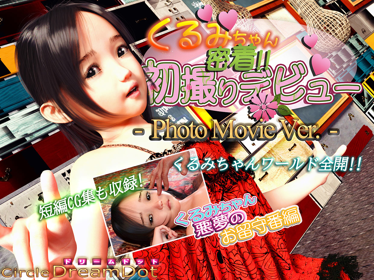 くるみちゃん 密着!!初撮りデビュー PhotoMovieV