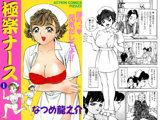 極楽ナース （1）のタイトル画像