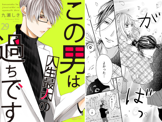 この男は人生最大の過ちです 29 のご購入 九瀬しき 電子書籍 ダウンロード Digiket