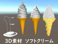 3D素材 ソフトクリーム