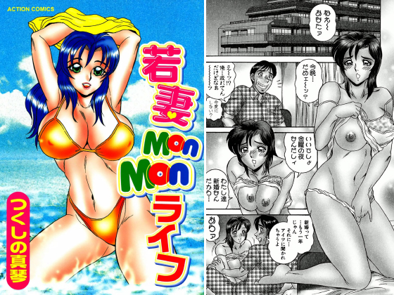 若妻MonMonライフのタイトル画像